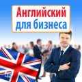 Английский для бизнеса
