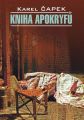 Книга апокрифов. Книга для чтения на чешском языке Книга апокрифов. Книга для чтения на чешском языке