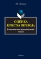 Оценка качества перевода. Коммуникативно-функциональный подход