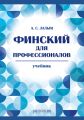 Финский для профессионалов. Учебник