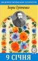 9 січня 9 січня