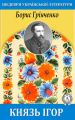 Князь Ігор Князь Ігор