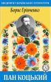 Пан Коцький Пан Коцький