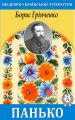 Панько Панько
