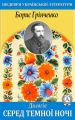Дилогія. Серед темної ночі Дилогія. Серед темної ночі