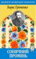 Сонячний промінь Сонячний промінь