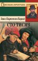 Сто тисяч Сто тисяч