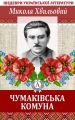Чумаківська комуна Чумаківська комуна