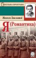 Я (Романтика) Я (Романтика)