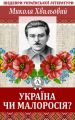Україна чи Малоросія Україна чи Малоросія