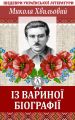 Із Вариної біографії Із Вариної біографії