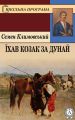 Їхав козак за Дунай Їхав козак за Дунай