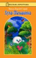 Хуха-Моховинка Хуха-Моховинка