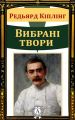 Вибрані твори Вибрані твори