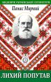 Лихий попутав Лихий попутав