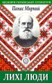 Лихі люди Лихі люди