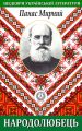Народолюбець Народолюбець
