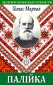 Палійка Палійка