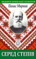 Серед степів Серед степів