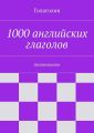 1000 английских глаголов. Запоминалки 1000 английских глаголов. Запоминалки