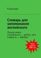 Словарь для запоминания английского. Лучше иметь способность – ability, чем слабость – debility.