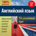 Английский язык. Расширенный курс