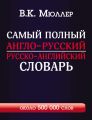 Самый полный англо-русский русско-английский словарь с современной транскрипцией. Около 500 000 слов