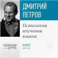 Лекция «Психология изучения языков»