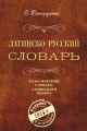 Латинско-русский словарь. Классический словарь латинского языка. Репринт 9-го издания 1914 г.