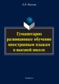 Гуманитарно развивающее обучение иностранным языкам в высшей школе