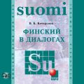 Финский в диалогах