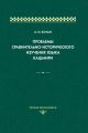 Проблемы сравнительно-исторического изучения языка кашмири