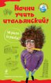 Начни учить итальянский!