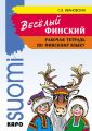 Веселый финский. Рабочая тетрадь по финскому языку