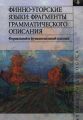 Финно-угорские языки: фрагменты грамматического описания. Формальный и функциональный подходы