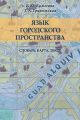 Язык городского пространства: словарь, карта, текст