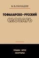 Тофаларско-русский словарь