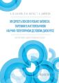 Мудрость веков в языке бизнеса. Паремии в англоязычном научно-популярном деловом дискурсе. Когнитивно-дискурсивный аспект