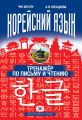Корейский язык. Тренажёр по письму и чтению