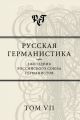 Русская германистика. Ежегодник Российского союза германистов. Том VII