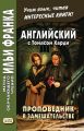 Английский с Томасом Харди. Проповедник в замешательстве / Thomas Hardy. The Distracted Preacher Английский с Томасом Харди. Проповедник в замешательстве / Thomas Hardy. The Distracted Preacher