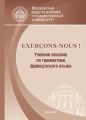 Exercons-nous! Учебное пособие по грамматике французского языка