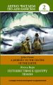 Путешествие к центру Земли / A journey to the centre of the Earth