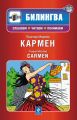  / Carmen (+MP3)