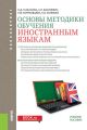 Основы методики обучения иностранным языкам