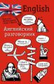 Английский разговорник Английский разговорник
