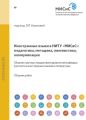 Иностранные языки в НИТУ «МИСиС»: педагогика, методика, лингвистика, коммуникация