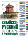 Китайско-русский визуальный словарь с транскрипцией