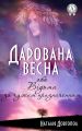 Дарована весна, або Відьма за чужим призначенням