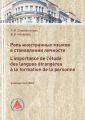 Роль иностранных языков в становлении личности. L‘importance de l’etude des langues etrangeres a laformation de la personne
